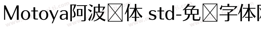 Motoya阿波罗体 std字体转换